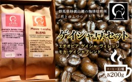 【ふるさと納税】コーヒー ゲイシャ豆2種セット＜エチオピア・ゲイシャ・ヴィレッジ、モカ・ゲイシャブレンド＞(各200g) コーヒー豆 詰合