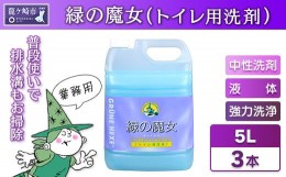 【ふるさと納税】次世代型環境配慮型洗剤緑の魔女トイレ5L×3セット一石二鳥　洗剤+パイプクリーナーの機能可　【洗剤 液体 環境配慮トイ