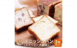 【ふるさと納税】パン デニッシュパン 2本 セット スイート 大納言 トースト 食パン 菓子パン デニッシュ はちみつ バター 甘納豆 小豆 