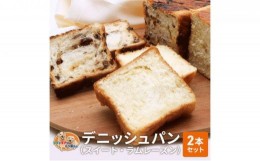 【ふるさと納税】パン デニッシュパン 2本 セット スイート ラムレーズン トースト 食パン 菓子パン デニッシュ はちみつ バター レーズ