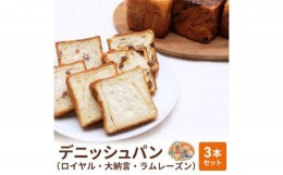【ふるさと納税】パン デニッシュパン 3本 セット ロイヤル 大納言 ラムレーズン トースト 食パン 菓子パン デニッシュ 甘納豆 レーズン 
