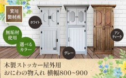 【ふるさと納税】箕川製材所 木製 ストッカー 屋外用 おにわの物入れ 物置 収納　横幅800~900mm　AY12