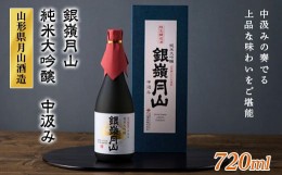 【ふるさと納税】FYN9-277 【本数限定】銀嶺月山 純米大吟醸 中汲み 720ml 山形県 西川町