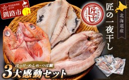 【ふるさと納税】釧之助 匠の一夜干し3大感動セット（めんめ・ほっけ・つぼだい） ふるさと納税 魚 F4F-4462