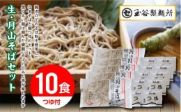 【ふるさと納税】FYN9-291【玉谷製麺所】山形県 西川町 月山 生 そば 5袋 10食分 つゆ付 ソバ 蕎麦 山形県 西川町