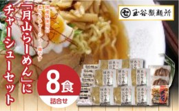 【ふるさと納税】FYN9-288 チャーシュー麺セット 詰め合わせ 詰合せ 山形県 西川町
