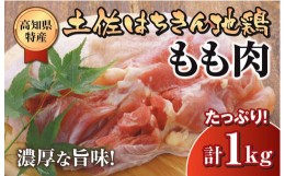 【ふるさと納税】鶏肉 もも 1kg ブランド鶏 土佐はちきん地鶏 鶏もも 肉 唐揚げ から揚げ からあげ用 高知県 須崎市