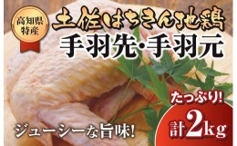 【ふるさと納税】鶏肉 手羽先 手羽元 計 2kg ブランド鶏 お得 パック 詰め合わせ 土佐はちきん地鶏 唐揚げ から揚げ からあげ用 高知県 