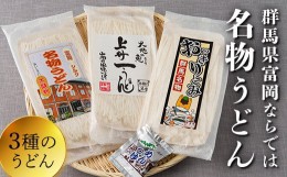 【ふるさと納税】＜半生＞めんグルメセット 3種(名物うどん・おっきりこみ・上州一うどん) 群馬県産小麦 さとのそら 半生 麺 おっきりこ