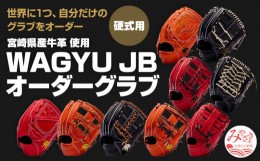 【ふるさと納税】宮崎県産牛革使用 WAGYU JB硬式用オーダーグラブ_M147-001_01