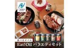 【ふるさと納税】油屋さんのEAT!OILバラエティセット【GNS】