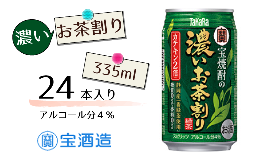 【ふるさと納税】FQ020【宝酒造】宝焼酎の濃いお茶割り
