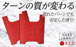 【ふるさと納税】OJK CARVING PLATE HARD RED (レッド) ハード 上級者向け スノーボード 樹脂 カービングプレート 赤 レッド F20E-341