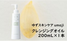 【ふるさと納税】umaji スキンケア クレンジングオイル/200mL×1本 化粧品 美容 保湿 美肌 美容品 柚子 有機 オーガニック 高知県 馬路村