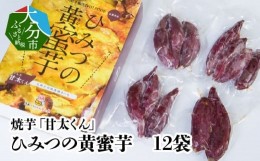 【ふるさと納税】焼芋「甘太くん」ひみつの黄蜜芋　12袋 さつま芋 大分県産 高糖度 蜜 真空パック 冷凍 紅はるか レンジ スイーツ 無添加