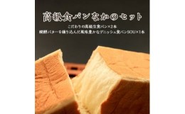 【ふるさと納税】高級食パン なかの セット＜こむぎ・家 高級食パン なかの×2、デニッシュSOU×1＞【1212867】