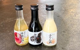 【ふるさと納税】＜3種セット＞病みつき!　ぷりんのお酒・コーヒーのお酒・りんごのお酒の3種セット【1214755】