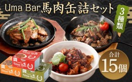 【ふるさと納税】Uma Bar 馬肉 缶詰 3種×各5個 計15個 セット