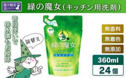 【ふるさと納税】環境配慮型洗剤緑の魔女キッチン360ml×24個セット【洗剤 液体 環境配慮 油汚れ 落ちる 高い洗浄力 大容量 1万件以上の