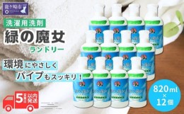 【ふるさと納税】環境配慮型洗剤緑の魔女ランドリー820ml×12本セット＜沖縄配送可能＞洗剤+パイプクリーナー【洗剤 液体 環境配慮 洗濯 