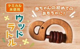 【ふるさと納税】＜ケミカル未使用＞ ぞうさんのウッドラトル 木製 象 ぞう ゾウ ラトル 天然素材 おもちゃ 動物 赤ちゃん 玩具 お祝い 