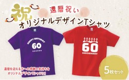 【ふるさと納税】還暦祝い オリジナルデザイン Tシャツ 5枚 セット ファッション 服 洋服 衣類 雑貨 日用品 ギフト 記念