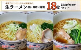 【ふるさと納税】龍ケ崎名物 手造りの生ラーメン[(麺120g×3食分、スープ付き)×6袋]【ラーメン 生ラーメン 生麺 麺 麺類 3種 6食分 惣菜