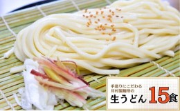 【ふるさと納税】龍ケ崎名物 手造りの生うどん[(麺150g×3食・つゆ1パック)×5袋]【うどん ウドン 生麺 生うどん 麺 麺類 惣菜 和食 おか