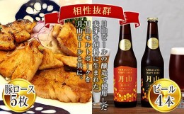 【ふるさと納税】FYN9-346 月山maltポーク「豚ロース味噌漬5枚」と「月山ビール4本」セット 地ビール お酒 詰め合わせ 詰合せ 山形県 西