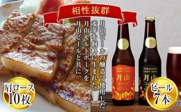 【ふるさと納税】FYN9-347 月山maltポーク「豚肩ロース味噌漬10枚」と「月山ビール7本」セット 地ビール お酒 詰め合わせ 詰合せ 山形県 