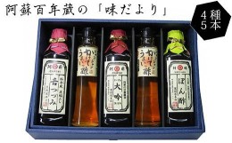 【ふるさと納税】阿蘇百年蔵 「味だより」 4種セット 醤油 ぽん酢 万能だし うまいっ酢