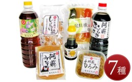 【ふるさと納税】南阿蘇「味の玉手箱」7種セット 醤油 味噌 もろみ 風鎮漬