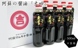 【ふるさと納税】阿蘇の甘露醤油 大吟 500ml 8本 計4L セット 甘露醤油 醤油