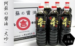 【ふるさと納税】阿蘇の甘露醤油 大吟 1L 6本 計6L セット 甘露醤油 醤油