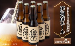 【ふるさと納税】弥彦村初のクラフトビール(発泡酒)伊彌彦エール6本セット【1108533】