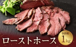 【ふるさと納税】ローストホース 約1kg 肩ロース 馬肉 肉 ロースト 国産 ブロック