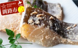 【ふるさと納税】北海道産 鱈の粕漬け80g×3切×3パック ふるさと納税 魚 F4F-0371