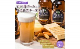 【ふるさと納税】岩内地ビール＆倉島乳業チーズセット F21H-502