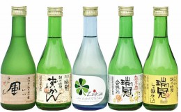 【ふるさと納税】MA1508 山岡酒造のふるさと5本セット