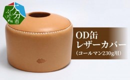 【ふるさと納税】OD缶レザーカバー（コールマン230g用） レザー ヌメ革 コールマン アウトドア キャンプ用品 登山 釣り 日本製 おしゃれ 