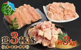 【ふるさと納税】鶏3種盛（ムネ・モモ・ササミ）　約3.0kg  鶏肉 大分市産 ムネ肉 モモ肉 ササミ カット済 コク 高タンパク 低カロリー 