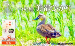 【ふるさと納税】【精米】５つ星お米マイスター推薦 合鴨農法米 美都ひかり「つや姫」2kg×4袋【令和5年産 2023年産 米 お米 白米 ブラン