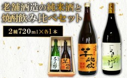 【ふるさと納税】老舗酒蔵の純米酒と焼酎飲み比べセット【純米酒 芋焼酎 セット 720ml 酒 日本酒 焼酎 老舗 飲み比べ 菊弥栄 焼き芋焼酎