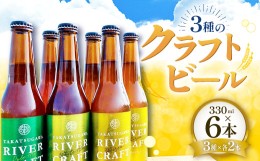 【ふるさと納税】高津川流域の特産品を使用した3種のクラフトビール（6本セット）【益田マスカットエール 吉賀茶エール 和ヴァイツェン 5