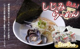 【ふるさと納税】しじみラーメン（塩）2食入×3セット 【 ふるさと納税 人気 おすすめ ランキング しじみ シジミ 蜆 しじみラーメン ラー