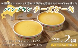 【ふるさと納税】パンプキンチーズケーキ 【 ふるさと納税 人気 おすすめ ランキング チーズケーキ ケーキ ホールケーキ ベイクドチーズ