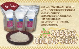 【ふるさと納税】北海道大空町産石臼挽き自家製粉そば粉（キタワセ）1kg×3パック 【 ふるさと納税 人気 おすすめ ランキング そば粉 蕎