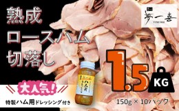 【ふるさと納税】C0093.『夢一喜』【訳あり】ロースハム切落し1.5kg(ドレッシング付き)