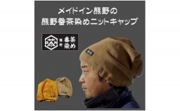 【ふるさと納税】熊野番茶染め　ニットキャップ　金茶色（チタン媒染）