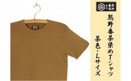 【ふるさと納税】熊野番茶染め　Ｔシャツ　茶色（銅媒染）（Lサイズ）